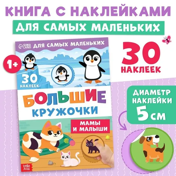 Книжка с наклейками Большие кружочки. Мамы и малыши, 30 стикеров | n/a
