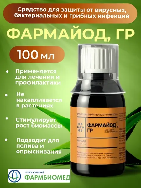 Фармайод ГР 100 мл. Противовирусное средство для растений