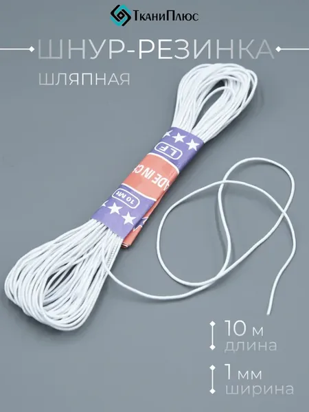 Резина шляпная шнур 1 мм белый 10 м