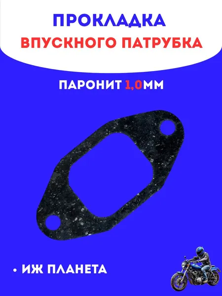 Прокладка впускного патрубка Иж Планета