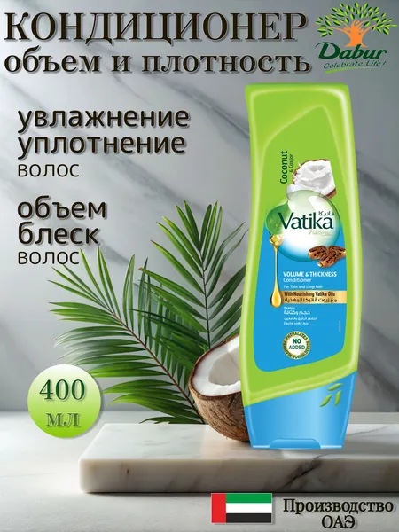 Dabur Vatika Volume & Thickness Кондиционер для волос для придания объема 400 мл