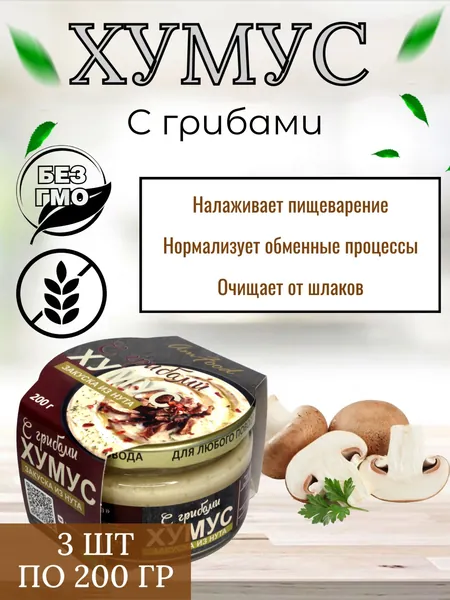 Хумус "Тайны Востока" с грибами, 3 шт по 200 гр.