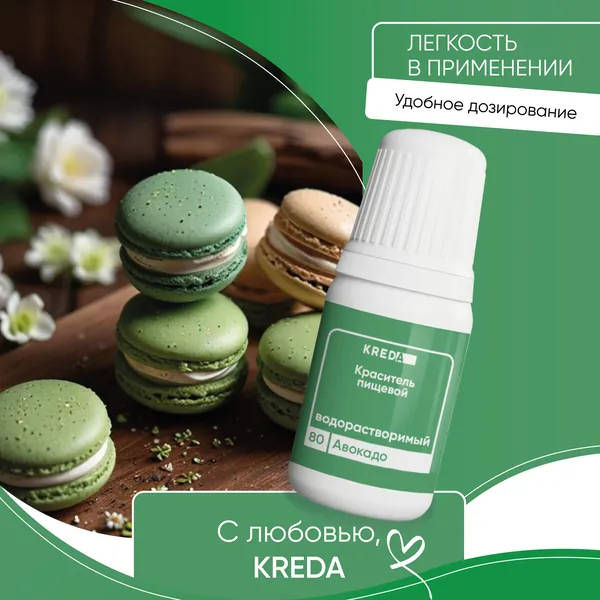 Водорастворимый авокадо Пищевой краситель кондитерский (торт, выпечка, крем, бисквит), 10 мл