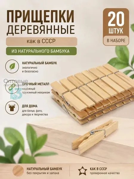 Прищепки для белья 20 шт.
