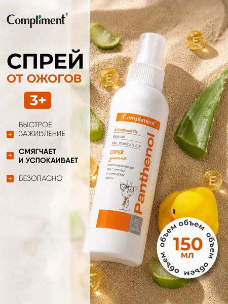 Compliment Спрей при солнечных и термических ожогах Детский восстанавливающий Panthenol 3+, 150мл
