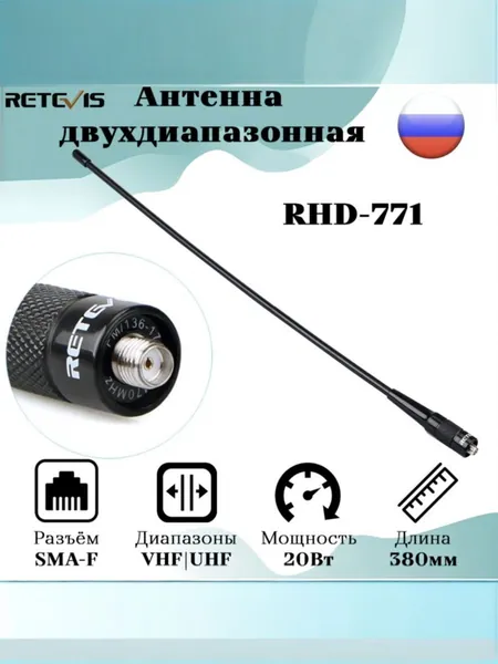 Антенна для рации удлинённая гибкая Retevis RHD-771,(SMA - Female), двухдиапазонная VHF/UHF, 39cm,. Антенна для раций Baofeng (Баофенг) / Kenwood (Кенвуд)/ RETEVIS (Ретевис).