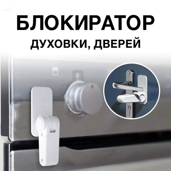 Блокиратор для духовки, духового шкафа, дверей и ящиков мебели, техники и окон. Замок ограничитель для безопасности и защиты детей. Стоппер фиксатор детский для блокировки доступа ребенка