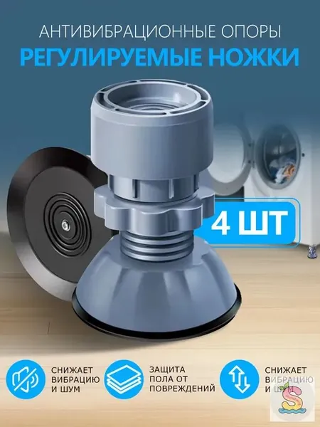 Антивибрационные подставки для стиральной машины антискользящие 4 штуки, ножки присоски с эффектом липучки от вибрации и скольжения под машинку, бытовую технику, виброопоры силиконовые