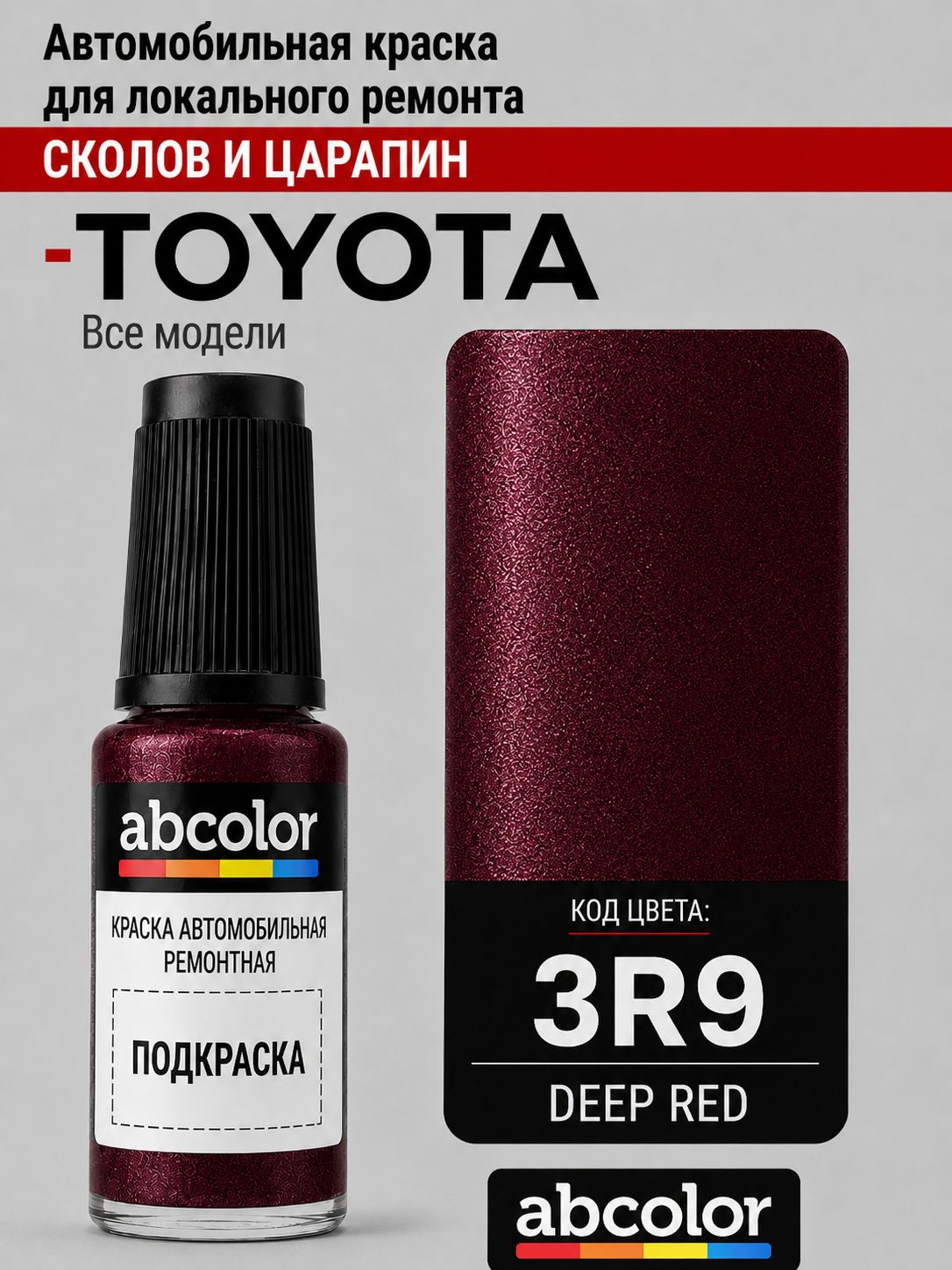 Автоэмаль (подкраска) для ремонта сколов на TOYOTA, код 3R9, DEEP RED P. ABColor BRN58249