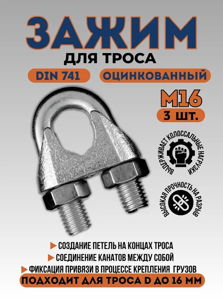 Зажим для троса Din741 М16 (3шт.)