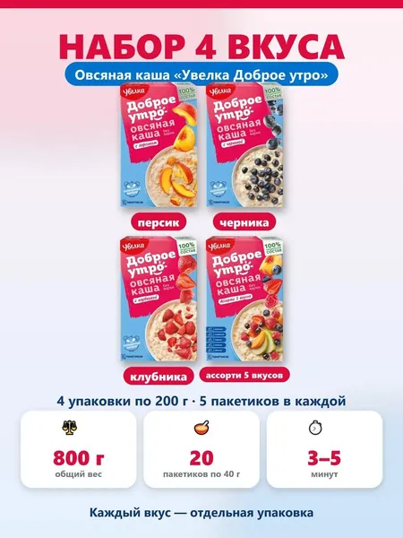 Каша овсяная быстрого приготовления Увелка Доброе утро, набор вкусов: персик, черника, клубника, ассорти 5 вкусов. 800 г, 20 пакетиков по 40 г. Сытный завтрак в дорогу и в офис.