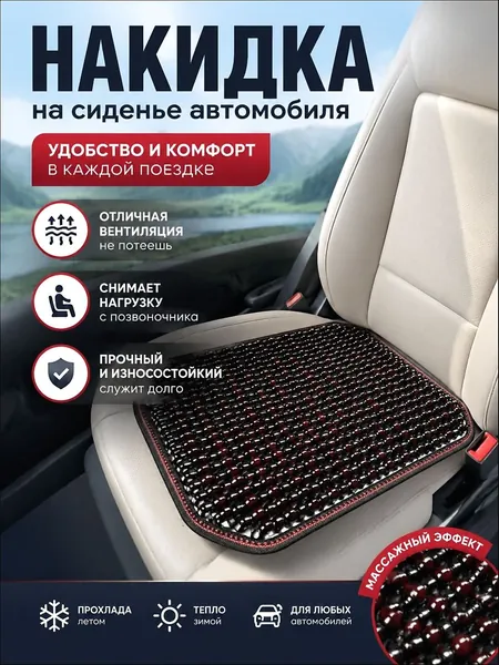 Накидка автомобильная на Сиденье водительское, Дерево, 1 шт.