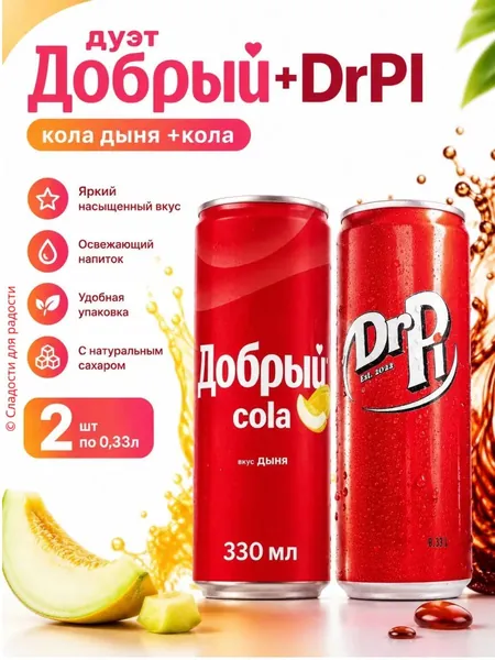 Газировка Добрый Кола Дыня+Dr Pi кола, 2 шт по 0,33л