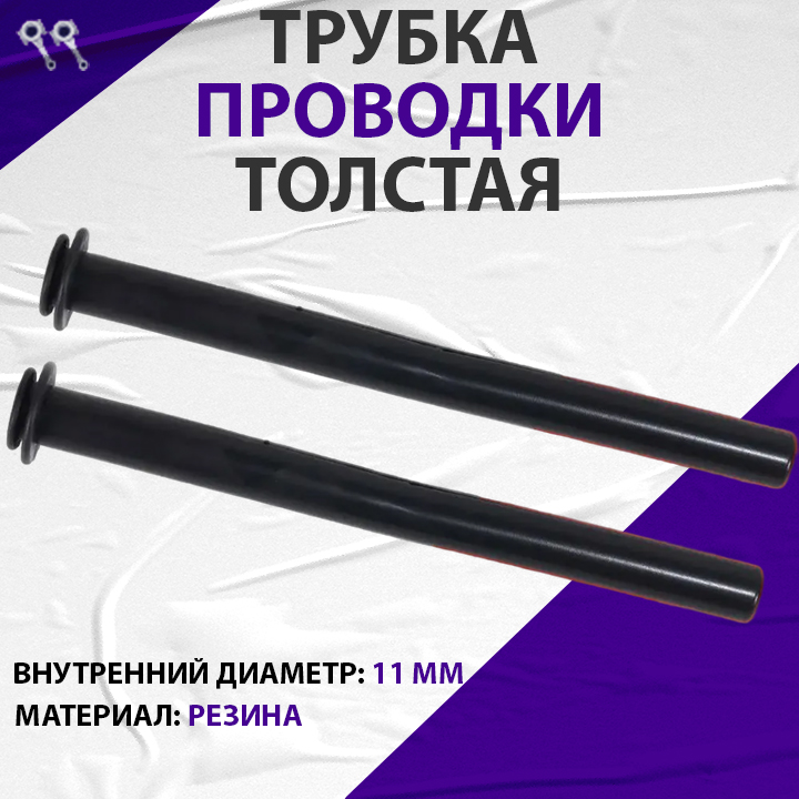 Трубка электропроводки двери "гвоздь" 11мм черный (резина) KP-3 Кострома