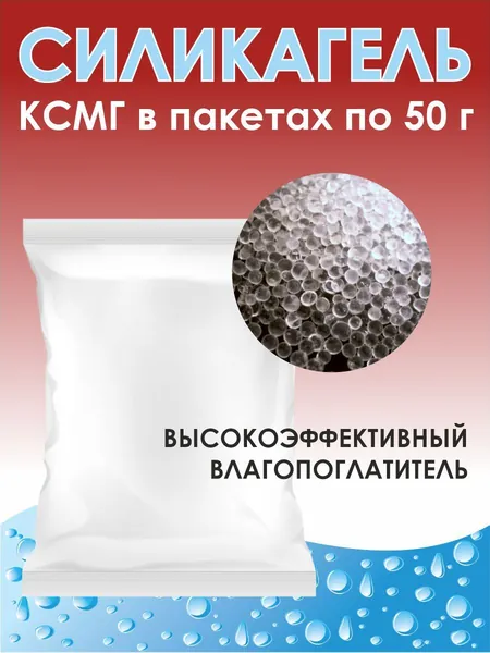 Силикагель КСМГ в пакетах 50г.