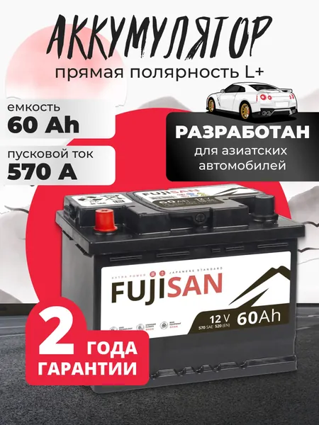 Аккумулятор автомобильный 12v 60 Ah FUJISAN Extra Power 60 Ач 570 А L+ прямая полярность 242x175x190 стартерный акб для автомобиля, машины