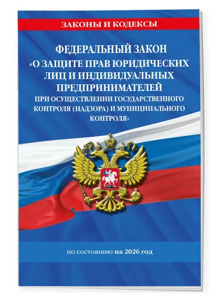 ФЗ "О защите прав юридических лиц и индивидуальных предпринимателей при осуществлении государственного контроля (надзора) и муниципального контроля" по сост. на 2026 год / ФЗ № 294-ФЗ