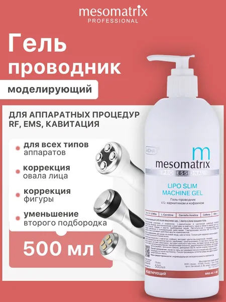 Гель антицеллюлитный для обертываний, миостимуляции и аппаратного массажа, ультразвуковой кавитации, для похудения, с кофеином и L-карнитином LIPO SLIM MACHINE GEL 500 мл Mesomatrix