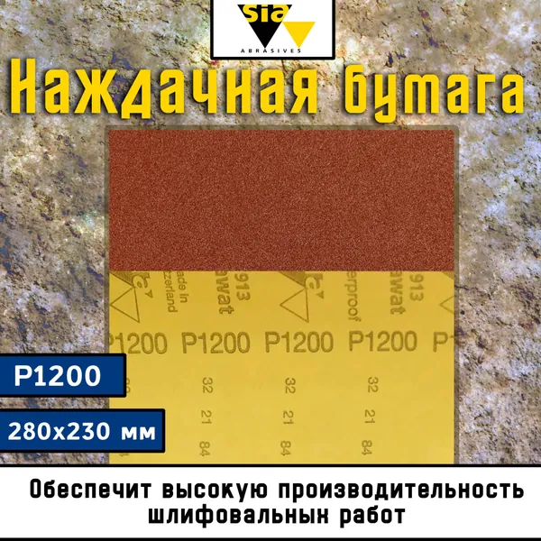 Наждачная бумага водостойкая 280x230 мм P1200 SIA / Шкурка шлифовальная Waterproof 1913 / Абразивный лист Т 6021.1200.7-1