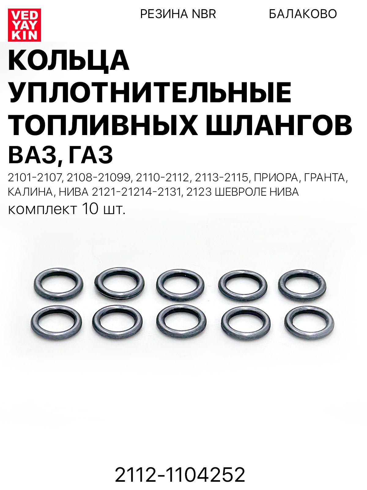 Кольца уплотнительные (10 шт) топливных шлангов для а/м ВАЗ 2101-2107, 2108-21099, 2110-2112, 2113-2115, Приора Гранта Калина, Нива 2121-21214-2131, 2123 Шевроле, ГАЗ, резина NBR, 2112-1104252