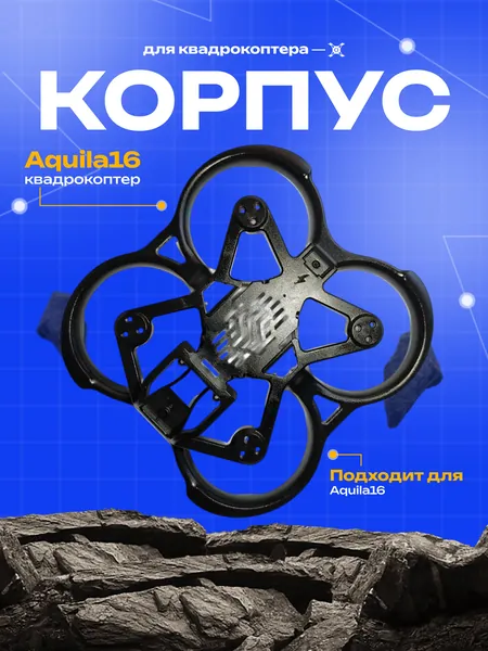 Aquila16 Рама FPV дрон квадрокоптера корпус ремонт запчасть