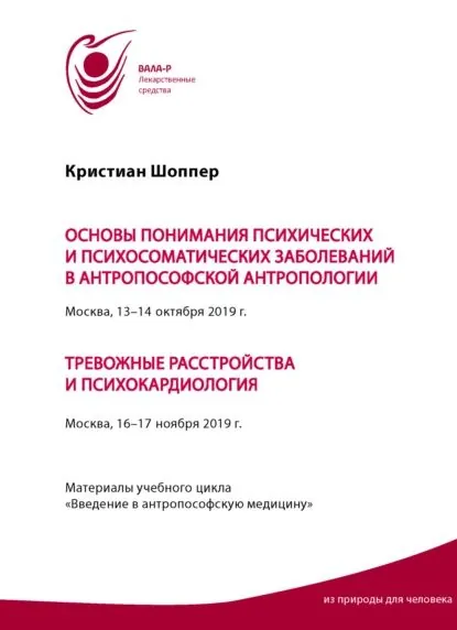 Основы понимания психических и психосоматических заболеваний в антропософской антропологии. Москва, 13-14 октября 2019 г. Тревожные расстройства и психокардиология. Москва, 16-17 ноября 2019 г. Материалы учебного цикла Введение в антропософскую медицину | Шоппер Кристиан | Электронная книга