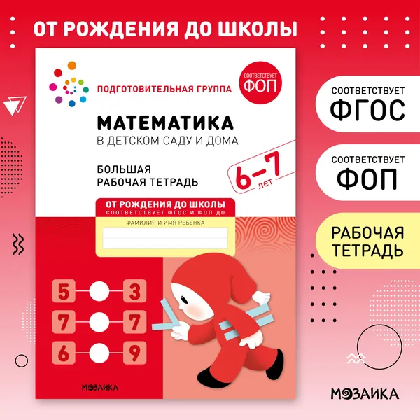 Математика в детском саду и дома 6+. ФГОС. Большие рабочие тетради для обучения дошкольников 6-7 лет. Подготовка детей к школе. ОТ РОЖДЕНИЯ ДО ШКОЛЫ. 1 / 5 / 25 одинаковых тетрадей | Денисова Дарья, Дорофеева А. М.