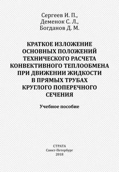Краткое изложение основных положений технического расчета конвективного теплообмена при движении жидкости в прямых трубах круглого поперечного сечения | Деменок Сергей Леонидович, Сергеев И. П. | Электронная книга
