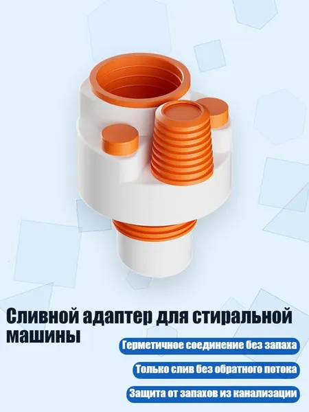 Сливной адаптер для стиральной машины