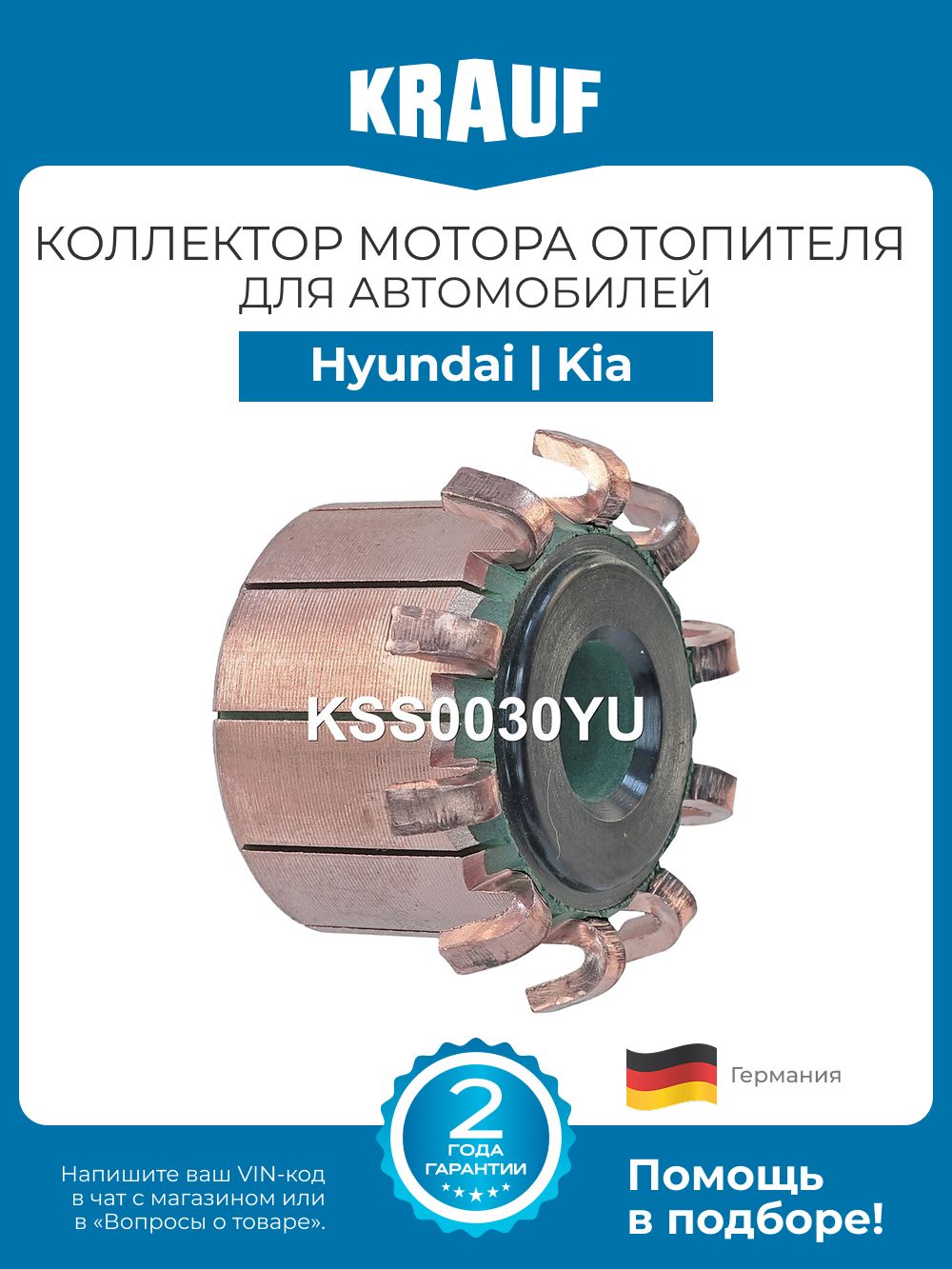 Коллектор мотора отопителя Krauf KSS0030YU для Hyundai Tucson, Kia Sportage