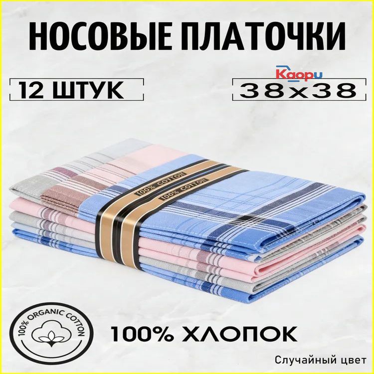 Носовой платок