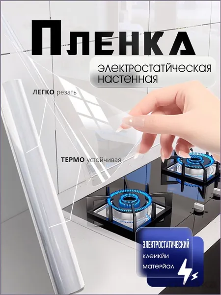 Электростатическая защитная пленка для кухонного фартука и мебели, плотная, без клеевого слоя, безопасная для стен, универсальная прозрачная настенная защита от масла и жира, 60х300 см, качественный