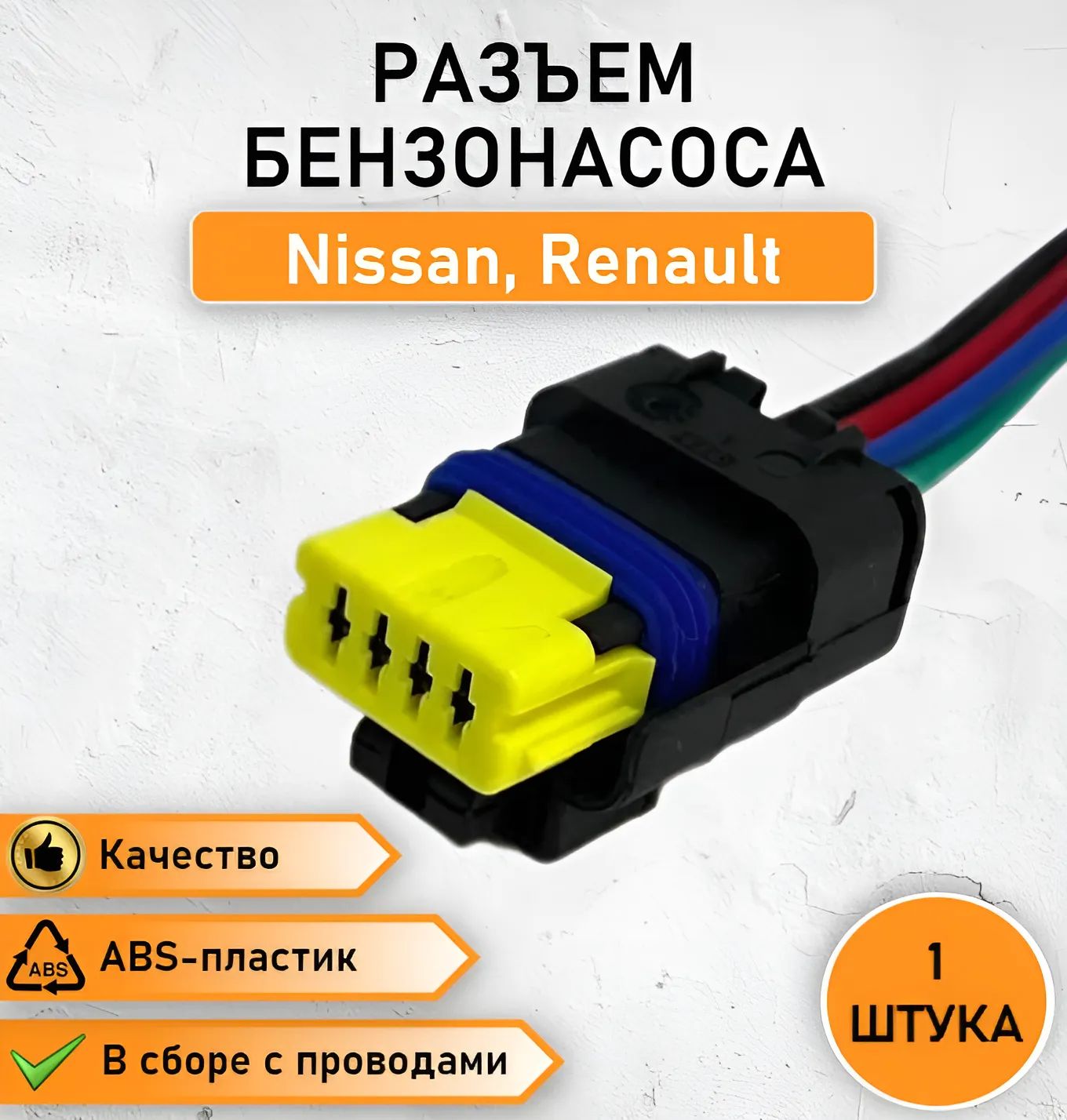 Разъём топливного насоса и заднего фонаря для Nissan (Almera), Renault, Citroen, Peugeot, Fiat OEM 211PC042S4021