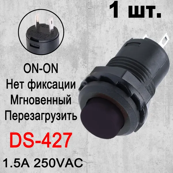 Кнопка 12мм DS-427 1.5A/250VAC ,без фиксации ,Мгновенный Чёрный -1 штук