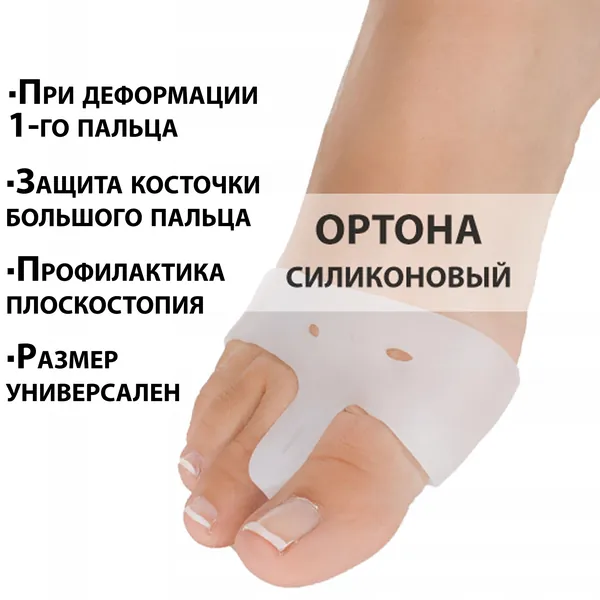 Мягкий силиконовый корректор 3 в 1: разделитель пальцев, бурсопротектор, манжета на ступню для профилактики и лечения мозолей, косточек, поперечного плоскостопия / универсальный размер
