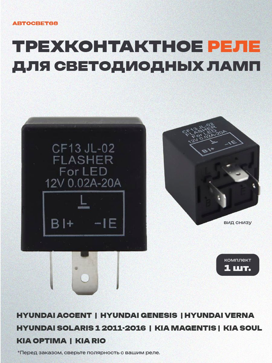 Реле поворотников трехконтактное LED для иномарок