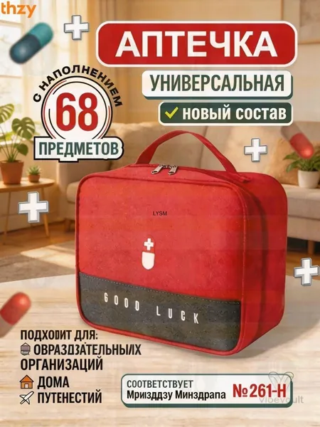 Аптечка автомобильная
