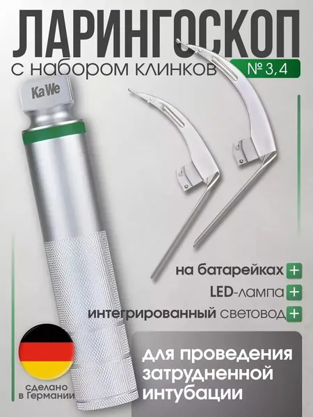 Ларингоскоп с набором клинков MEGALIGHT (№ 3,4), увеличенное световое пятно, для проведения затрудненной интубации, на батарейках, LED лампа, интегрированный световод, KaWe
