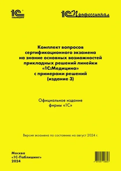 Комплект вопросов сертификационного экзамена 1С:Профессионал на знание основных возможностей прикладных решений линейки 1С:Медицина с примерами решений (издание 3) (+ epub) | Фирма «1С» | Электронная книга