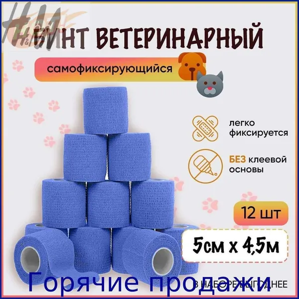 Бинт когезивный самофиксирующийся (5см х 4,5м), синий. Набор 12 шт. Для животных, спорта и тату.