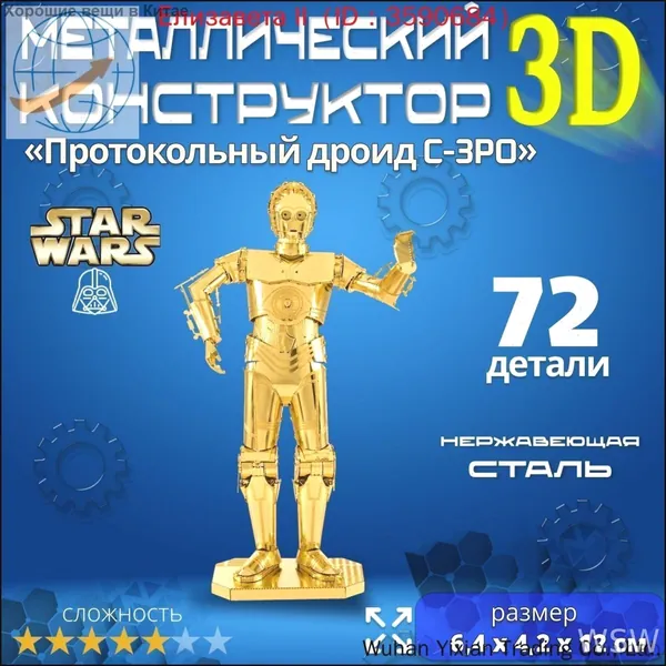 3д конструктор металлический для взрослых и детей. Коллекционный набор для сборки мини моделей 3d пазл железный для мальчиков и девочек (14+). Звёздные войны "Протокольный дроид C-3PO". Star Wars