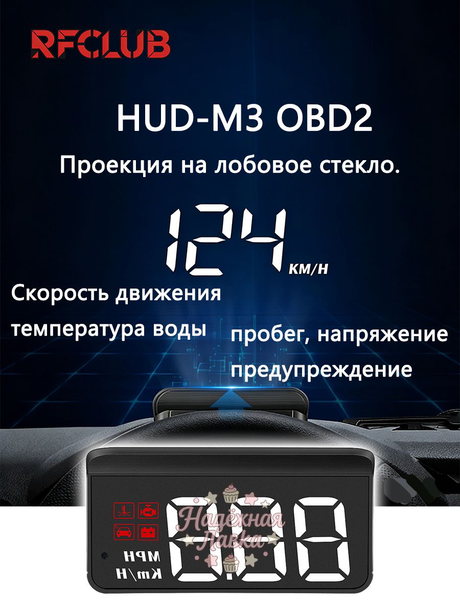 Проектор на лобовое стекло арт. Скорость автомобиля HUD - OBD2 в реальном времени, температура охлаждения, расстояние напряжения аккумулятора программируемое предупреждение о перегреве, низком напряжении, усталостном коде отказа