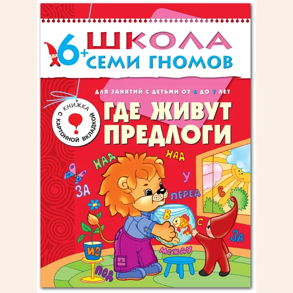 Развивающие книги для малышей 6+. Занятия для развития и обучения детей. Детские обучающие пособия. Школа Семи Гномов. 1 книжка / Комплект из 12 книг / Новый Базовый курс | Денисова Даша