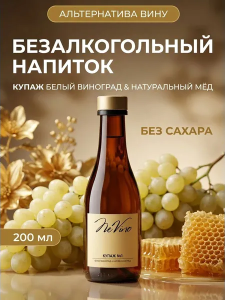 Безалкогольный напиток Купаж №1 белый виноград и натуральный мёд, NeVino, 200 мл