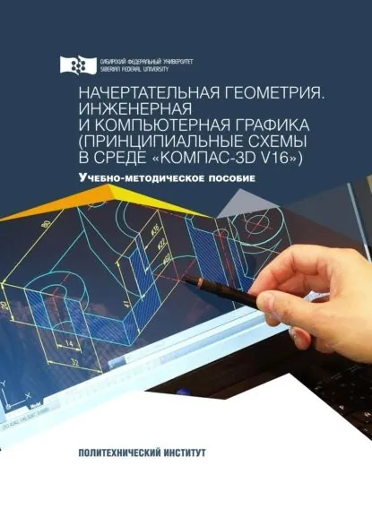 Начертательная геометрия. Инженерная и компьютерная графика (принципиальные схемы в среде КОМПАС-3D V16 ) | Петровская Надежда Михайловна, Кузнецова Майя Николаевна | Электронная книга