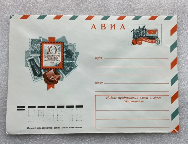 Конверт почтовый, 10 летие Образования Всесоюзного Общества Филателистов, 1976 г. СССР