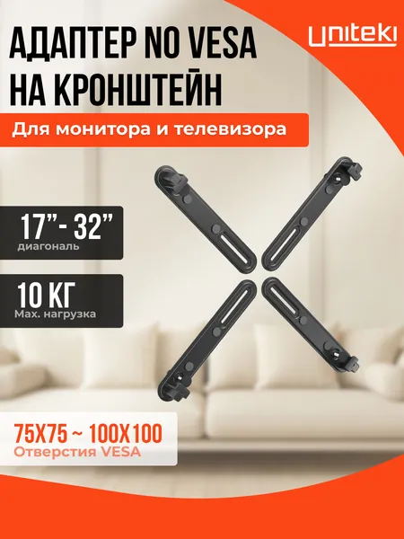 30002 Адаптер NO VESA, NON VESA крепление на кронштейн для монитора или телевизора без отверстий, в тыльной части панели для диагонали от 17 22 23 24 28 32 дюймов UniTeki FP2N черный