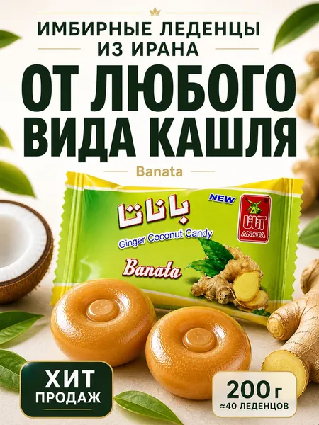 Конфеты от кашля и боли в горле натуральные имбирные, 200 гр. Banata / Леденцы острые противовирусные от простуды сосательные / Иранские сладости для укрепления иммунитета, набор 40 шт