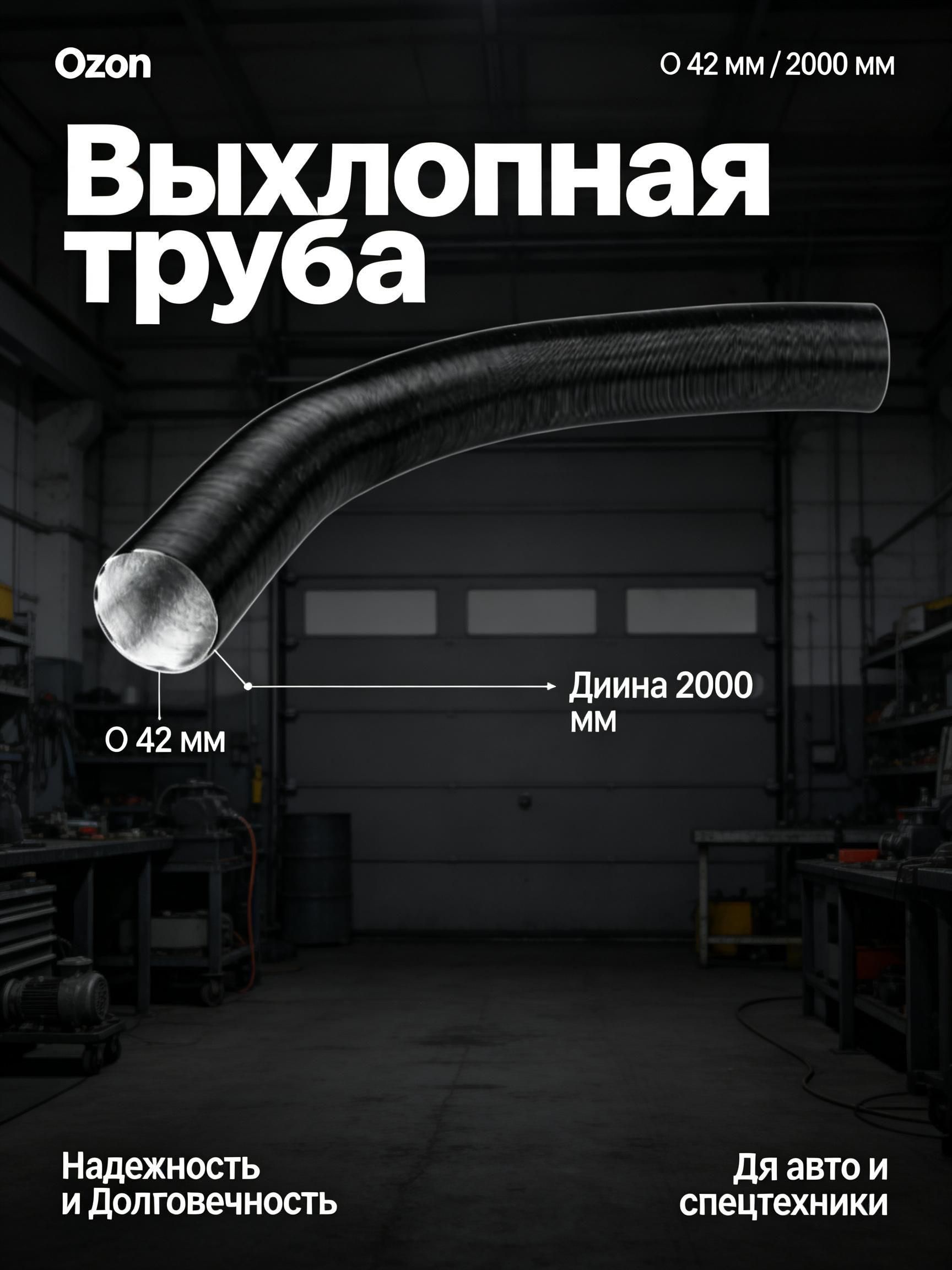 Труба выхлопная, диаметр 42.1 мм, длина 2000 мм арт.69