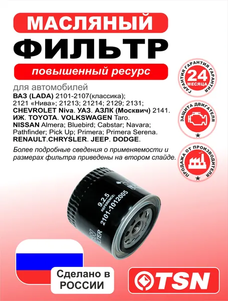 Фильтр масляный для Ваз (Lada) 2101-2107 (классика); 2121 Нива; Chevrolet Niva. Уаз. Азлк (Москвич) 2141. Иж. Toyota. Volkswagen. Nissan. Renault. Chrysler. Jeep. Dodge. 2101-1012005; 210110120051